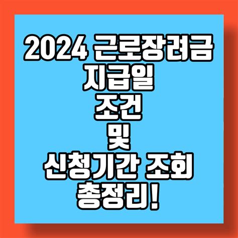 근로장려금 신청조건